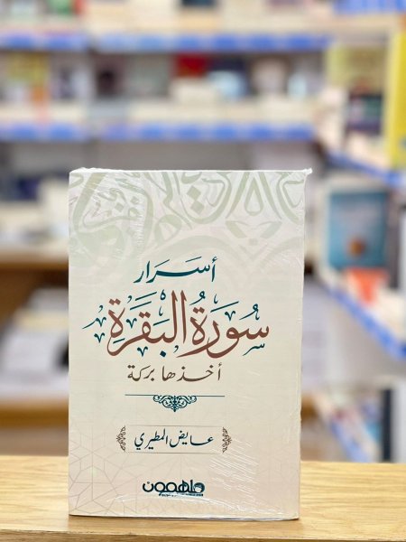 أسرار سورة البقرة